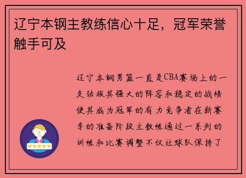 辽宁本钢主教练信心十足，冠军荣誉触手可及