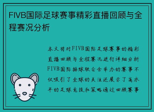 FIVB国际足球赛事精彩直播回顾与全程赛况分析