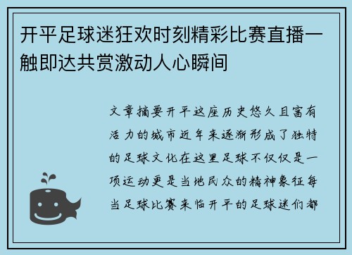 开平足球迷狂欢时刻精彩比赛直播一触即达共赏激动人心瞬间