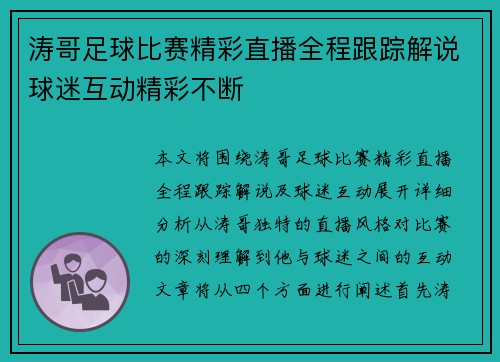 涛哥足球比赛精彩直播全程跟踪解说球迷互动精彩不断